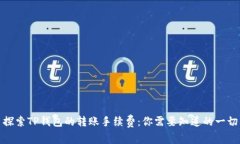 探索TP钱包的转账手续费：