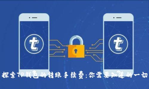 探索TP钱包的转账手续费：你需要知道的一切