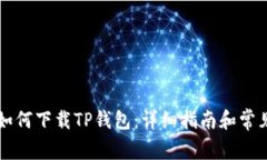 香港用户如何下载TP钱包：