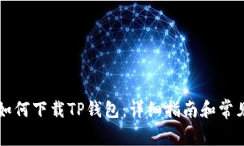 香港用户如何下载TP钱包：详细指南和常见问题解析
