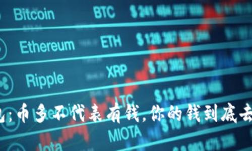 TP钱包：币多不代表有钱，你的钱到底去哪了？