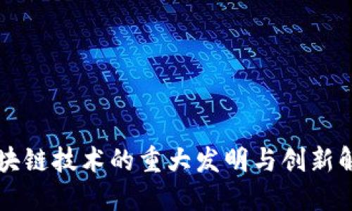 区块链技术的重大发明与创新解读