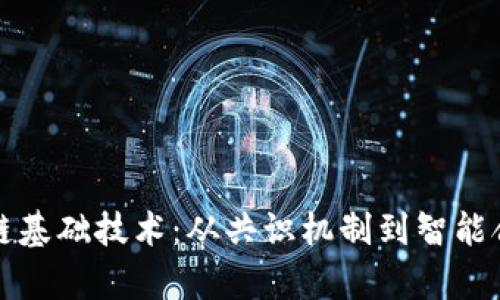 揭秘中国区块链基础技术：从共识机制到智能合约的全景解析