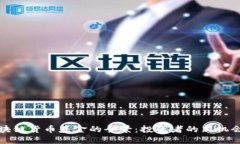 全球区块链货币基金的全