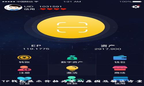 TP钱包显示价格为零的原因及解决方案
