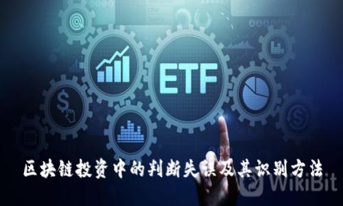 区块链投资中的判断失误及其识别方法
