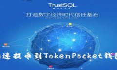 火币如何快速提币到Toke