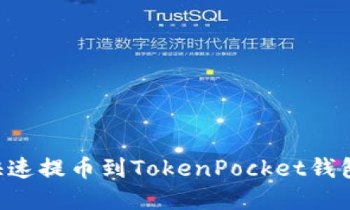 火币如何快速提币到TokenPocket钱包：完整指南