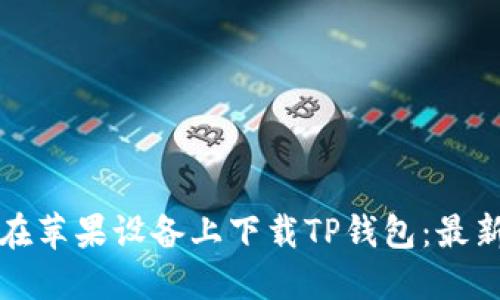 如何在苹果设备上下载TP钱包：最新指南