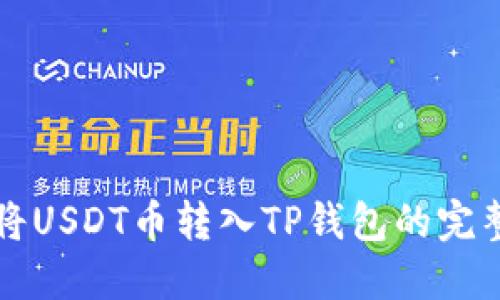 如何将USDT币转入TP钱包的完整指南