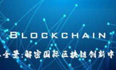 海南区块链企业全景：解