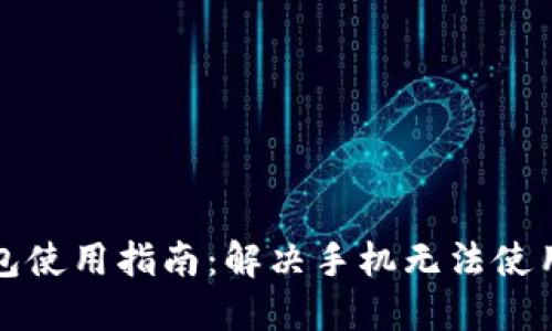 TP钱包使用指南：解决手机无法使用问题