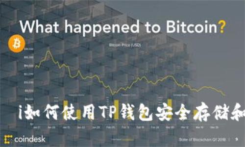 بياوتi如何使用TP钱包安全存储和交易BTC？