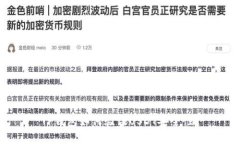 TP钱包如何验证USDT安全性