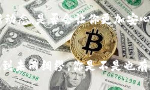   TP钱包提错链怎么办？教你快速解决方法！ / 

 guanjianci TP钱包, 提错链, 钱包恢复, 数字货币 /guanjianci 

引言
在数字货币的世界中，使用钱包进行交易是我们日常操作中最为常见的环节之一。但在这过程中，很多用户可能会遇到意想不到的问题，例如不小心选择了错误的链进行提币。你是不是也遭遇过这样的窘境？别担心，本文将为你提供详细的解决方案，帮助你迅速应对这一问题。

什么是TP钱包？
TP钱包是一款广受欢迎的数字货币钱包，支持多种区块链资产的存储和管理。它不仅方便用户进行资产管理，还常常提供快速方便的提币功能。然而，正因为它支持众多链的操作，很多用户在操作时可能会因为不小心选择了错误的链而面临提错链的问题。

提错链是什么？
提错链，简单来说，就是用户在进行资产转移时选择了与目标链不匹配的链进行提币。这种情况下，资产可能会暂时“消失”，虽然实际上这些资产并没有丢失，但会因为未能在正确的链上显示而让用户感到忧虑。想象一下，看到自己的数字资产不翼而飞，你会感到焦虑吗？

为什么会发生提错链？
发生提错链的原因其实有很多。首先，用户对于不同链的理解不足，或是在提现时未仔细检查链的选择。其次，某些用户可能在操作过程中受到网络环境的影响，从而选择了不稳定的链。你是否总觉得操作这些复杂的步骤时需要更好的帮助和提示？

如何处理提错链的问题？
面对提错链的问题，用户不必慌张。以下是一些具体的处理步骤，能够帮助你迅速恢复资产。

h41. 确认提币状态/h4
首先，你需要登录你的TP钱包，并查看提币的状态详情。确保你的提币记录中确实显示了所提取的金额和目标链。这一步很关键，因为确认状态可以帮助你知道下一步该如何进行。

h42. 查找区块链信息/h4
接下来，你需要通过区块链浏览器查询提币记录。如果你选择的是Ethereum链，可以使用Etherscan；而如果你选择的是币安链，可以通过BscScan查询。通过这些工具，你能够跟踪到你的资产是否被提取。是不是觉得有些复杂，但这也是确认步骤的必要性所在。

h43. 决定是否需要放弃/h4
某些情况下，提错链后，你可以等待一段时间，因为在区块链上，有些交易可能需要时间才能完成。你觉得这段时间是否可以利用来研究区块链的相关知识呢？

h44. 联系TP钱包客服/h4
如果确认交易已经被执行，但资产仍未返回你的钱包，建议及时联系TP钱包的客服团队。在与他们沟通时，提供你提币的详细信息，包括时间、金额和目标链，这将极大地帮助他们进行调查。客服的回复将帮助你了解你资产的真实情况，是否能恢复。

h45. 了解恢复资金的可能性/h4
在一些情况下，提错链是无法直接恢复的。例如，如果你将资产提到了一个不是你控制的钱包地址上，那么这些资产可能会永久消失。这是一个制作区块链信息不可逆特性的体现。在开始操作之前，你会问自己，是否充分了解了自己的风险？

如何避免提错链？
当然，预防胜于治疗。如何有效地防止提错链？以下是一些实用建议：

h41. 熟悉不同的链/h4
对于不同的数字资产和他们所使用的链，用户需要有基本的了解。熟悉链的特性、费用及其运作机制，是有效预防的重要步骤。

h42. 提前演练/h4
如果你是新手，建议可以先进行小额的测试交易。在熟悉了整个流程后，再进行大额提现。这样的“小额测试”是否让你感觉更有安全感？

h43. 确认链接/h4
在进行任何提现操作之前，务必仔细检查所选择的链以及目标地址和金额。最好做到三遍确认，这样可以大幅降低出现错误的可能性。

h44. 定期更新知识/h4
数字货币市场变化万千，确保自己随时掌握最新的信息和技术是非常有必要的。你可以通过微信公众号、社交平台或者专门的论坛获取一些最新动态，是否会让你更加安心呢？

总结
提错链并不可怕，只要掌握了相应的方法，能够迅速找到解决方案即可。与此同时，加强对区块链知识的学习和提升自己的操作技能，才能真正做到未雨绸缪。你是不是也有这样的体会，经验与学习的结合，是每一位数字货币用户必经的成长之路？希望你能在数字货币的道路上越走越稳，早日成为一名成熟的投资者。