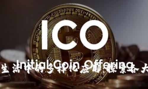 区块链技术在现实生活中的多样化应用：探索各大领域的创新与挑战