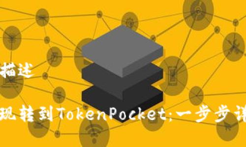 能量标签定位描述

如何将火币提现转到TokenPocket：一步步详解及注意事项