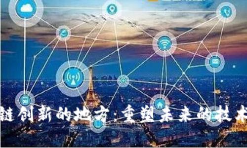 区块链创新的地方：重塑未来的技术革命