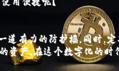   提升TP钱包安全性的有效策略与技巧 / 
 guanjianci TP钱包, 钱包安全, 加密货币, 安全技巧 /guanjianci 

前言
在数字货币日益普及的今天，TP钱包作为一个重要的数字资产管理工具，越来越受到人们的关注。然而，伴随而来的安全问题也让许多用户感到不安。因此，如何保障TP钱包的安全性，对于每一个投资者来说，都显得极为重要。你是不是也曾因安全问题而犹豫不决？在这篇文章中，我们将深入探讨如何提升TP钱包的安全性，帮助你更安心地管理自己的数字资产。

1. 强化密码管理
密码是保护你数字资产的第一道防线。强大的密码可以极大降低被黑客攻击的风险。那么，如何设置一个安全且易于记忆的密码呢？
首先，建议使用长且复杂的密码，包含字母、数字和特殊字符。不妨构建一个句子，把它转化为密码，例如将“我爱加密货币”变为“W@iL0v3Crypto!”。这样既增加了复杂性，也让你更容易记住。
其次，定期更换密码也是一个好习惯。很多用户因为懒惰而一直使用相同的密码，殊不知，这样极易被黑客针对。你是不是也会觉得，“换密码太麻烦了”？但是为了自己的资产安全，这点小麻烦也是值得的。

2. 启用双重验证
双重验证是一种有效的安全措施，很多TP钱包也支持这一功能。简单来说，在你进行账户登录或交易时，需要不仅输入密码，还需输入通过手机短信或邮件收到的动态验证码。
这就像是给你的钱包增加了一把锁，即使黑客盗取了你的密码，他们也无法完成交易。那么，怎么启用双重验证呢？在TP钱包的设置里，你可以找到相关选项，按照步骤完成即可。你认为这是否值得一试？

3. 提高设备安全性
钱包的安全性不仅取决于软件本身，设备的安全性同样不可忽视。首先，确保你的设备（如手机、电脑等）安装了安全软件，并保持系统与应用程序的及时更新。
其次，不要在公共Wi-Fi网络下使用TP钱包。公共网络安全性差，黑客很容易通过这些网络进行攻击。你有没有想过，在咖啡店随意使用Wi-Fi可能带来的风险呢？考虑到你可能需要频繁使用TP钱包，可以选择使用手机热点或者VPN服务来保证安全。

4. 备份和恢复
在使用TP钱包时，务必定期备份你的钱包数据，尤其是私钥和助记词等关键信息。备份可以将数据保存在安全的地方，比如加密的USB驱动器，避免因设备损坏或丢失而导致的资金损失。
了解如何恢复钱包同样重要，这样即使你的设备发生故障，你也能快速找回自己的资产。你是否考虑过在不同的地方备份你的数据，以对抗突发情况呢？这种谨慎的态度能为你赢得更多的安全保障。

5. 畅通的信息来源
安全领域的知识不断更新，作为数字货币的投资者，保持信息的畅通极为重要。订阅一些关于加密货币和钱包安全的专业博客、论坛或资讯，可以帮助你及时获取最新的安全动态和防范措施。
在社区中积极参与讨论，分享和获取经验，有助于你增强安全意识。你是不是已经感到，在这个信息时代，学习和思考的重要性，从未如此迫切？保持学习的热情，能够让你更有效地保护自己的资产。

6. 选择信任的平台
使用TP钱包时，选择一个可信赖的平台至关重要。在下载和注册时，一定要确认其官方网站，避免下载恶意软件。可以查看社区的用户评价，了解其他用户的使用体验。
另外，若你需要进行交易，也要注意选择信誉良好的交易所和平台。为何选择一家值得信赖的平台如此重要？因为这种平台通常会提供更全面的安全措施，也更容易保障用户的权益。

7. 警惕钓鱼攻击
钓鱼攻击是黑客常用的一种手段，他们会伪装成合法网站或服务，诱使用户输入账户信息。因此，在点击任何链接或下载任何文件前，务必核实来源的合法性。
强化警觉性是避免落入陷阱的关键。不断提醒自己保护账户信息的重要性，不轻易相信陌生的链接或电子邮件。你是否曾受到过钓鱼链接的诱惑？下次遇到时，请牢记——保护好你的资产，永远都是第一位的。

8.定期检查账户活动
定期检查货币钱包中的账户活动，可以帮助你及时发现可疑交易。很多TP钱包提供了交易记录查看功能，你可以清楚地看到每一次交易的详情。
如果发现任何异常，请立即采取措施，如迅速更改密码并启用双重验证。你会不会因为小细节的忽视而让自己的整个投资计划受到威胁呢？及时的检查和行动，能够有效减少风险。

9. 了解冷钱包与热钱包
对于大额的数字资产投资者来说，熟悉冷钱包和热钱包的区别非常重要。热钱包是在线钱包，可以随时访问和交易，但相应的安全风险更高；而冷钱包是离线存储的方式，安全性更强，但不够方便。
因此，建议将长期持有的资产存放在冷钱包中，日常交易使用热钱包。这样的组合既能保障安全，又能兼顾便利。你是否已经考虑到将资产进行合理分配，以确保安全及使用便捷呢？

10. 结语
TP钱包的安全性提升并不是一朝一夕的事情，而是需要持之以恒的努力。通过强化密码管理、启用双重验证、提高设备安全性等方法，我们都能为自己的数字资产构筑一道有力的防护墙。同时，定期学习和更新安全知识，也能帮助我们更好地适应不断变化的数字货币环境。
你的安全意识提升了吗？在这条加密货币的投资路途中，安全始终是我们不可忽视的话题。希望通过这篇文章的分享，能够引起你对TP钱包安全的重视，携手保护我们的资产。在这个数字化的时代，安全永远是第一位的，愿你在加密货币的世界中一路顺风。
