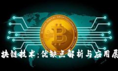 区块链技术：优缺点解析