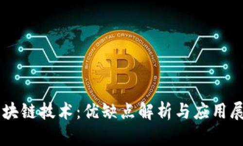 区块链技术：优缺点解析与应用展望