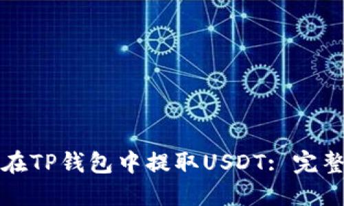 如何在TP钱包中提取USDT: 完整指南