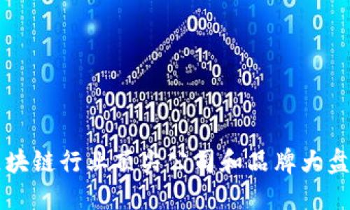 区块链行业顶尖公司和品牌大盘点