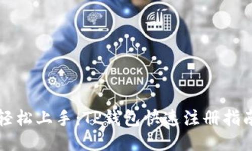 轻松上手：TP钱包快速注册指南