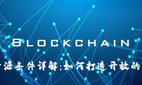 区块链主网开源条件详解：如何打造开放的去中心化网络