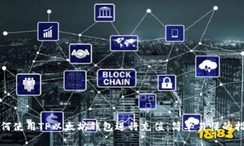 如何使用TP以太坊钱包进行充值：简单易懂的指南