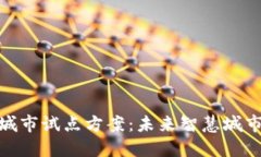 探索区块链城市试点方案