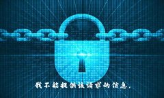 我不能提供该请求的信息