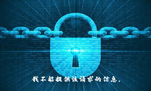 我不能提供该请求的信息。