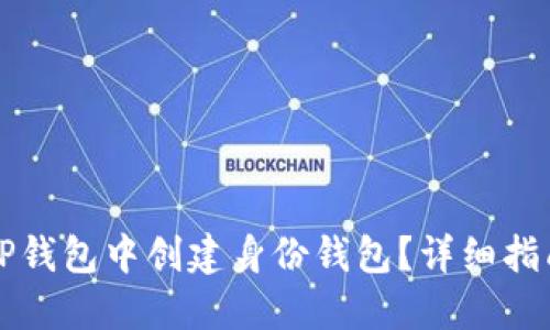 如何在TP钱包中创建身份钱包？详细指南与提示