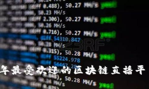 2019年最受欢迎的区块链直播平台推荐