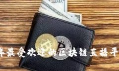 2019年最受欢迎的区块链直
