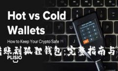 TP钱包如何转账到狐狸钱包