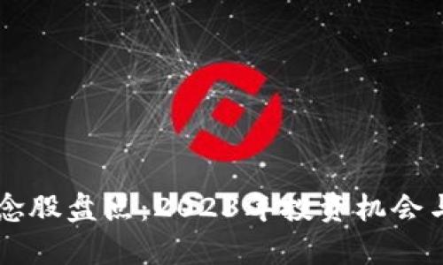 区块链概念股盘点：2023年投资机会与前景分析