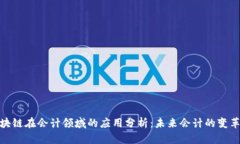 : 区块链在会计领域的应用