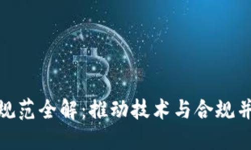 : 区块链建设规范全解：推动技术与合规并行发展的路径