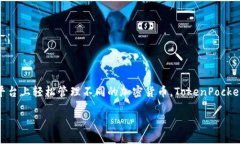 TokenPocket 是一个多链钱包