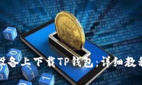 如何在苹果设备上下载TP钱包：详细教程与常见问题