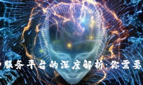 区块链消费服务平台的深度解析：你需要知道的一切