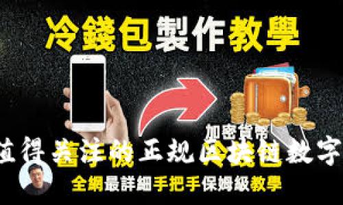 2023年值得关注的正规区块链数字货币推荐