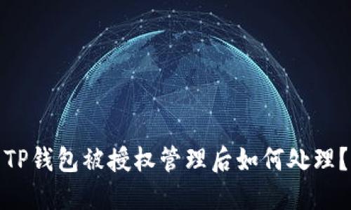 TP钱包被授权管理后如何处理？