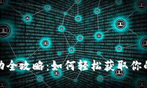 TP钱包返现活动全攻略：如何轻松获取你的数字资产奖励