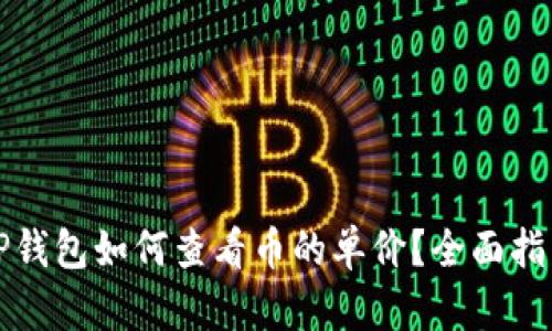 TP钱包如何查看币的单价？全面指南