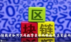区块链技术如何促成数字