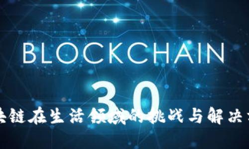 区块链在生活领域的挑战与解决方案