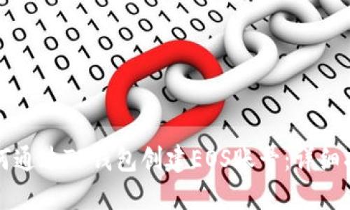 如何通过TP钱包创建EOS账号：详细指南